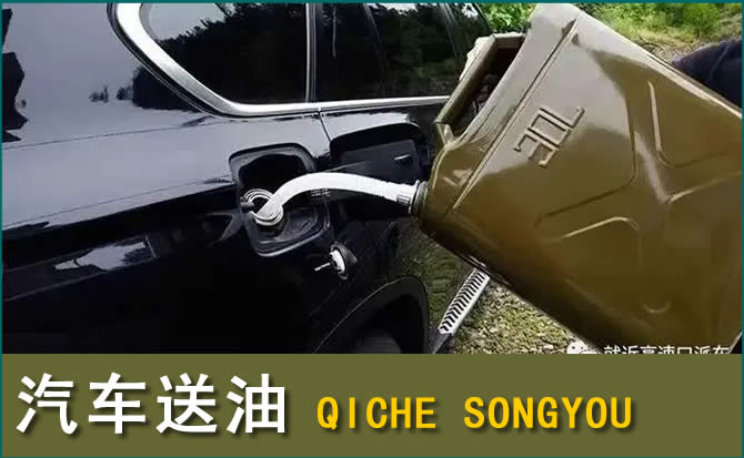 广南汽车救援送水案例