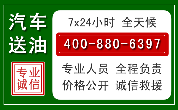 广南汽车送油救援电话